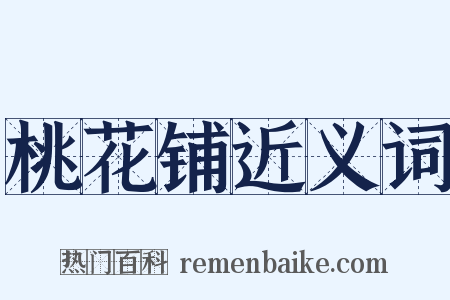 桃花铺近义词是什么意思的图片